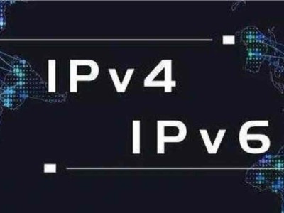 IPv4与IPv6有什么区别？